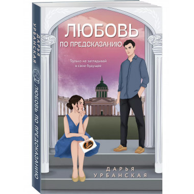 Любовь по предсказанию.