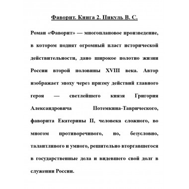 Фаворит. Книга 2. Пикуль В.С.
