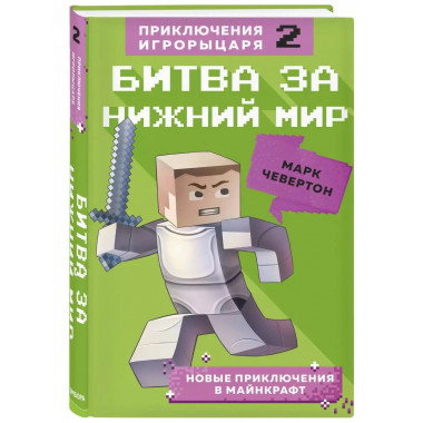 Битва за Нижний мир. Книга 2.