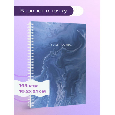 Блокнот в точку: Bullet Journal (мрамор, 144 c., пружина).