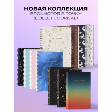 Блокнот в точку: Bullet Journal (мрамор, 144 c., пружина).