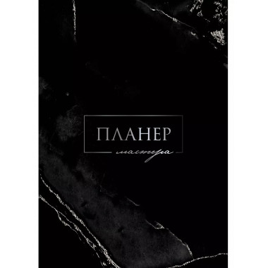 Планер мастера.