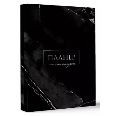 Планер мастера.