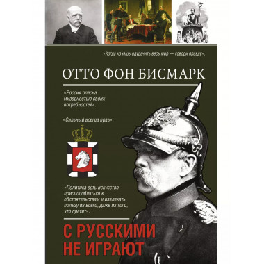 С русскими не играют.