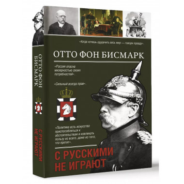 С русскими не играют.