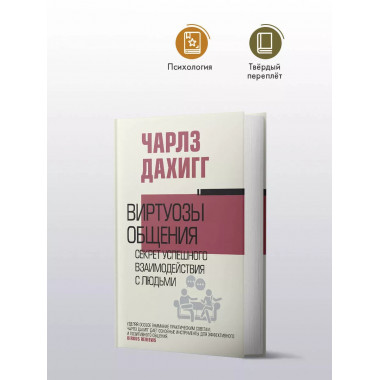 Виртуозы общения: секрет успешного взаимодействия с людьми.