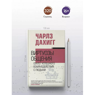 Виртуозы общения: секрет успешного взаимодействия с людьми.