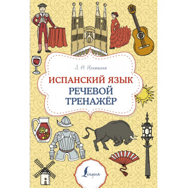 Испанский язык. Речевой тренажер.