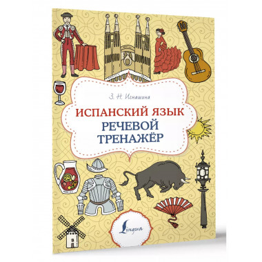 Испанский язык. Речевой тренажер.