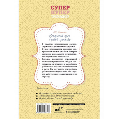 Испанский язык. Речевой тренажер.
