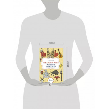 Испанский язык. Речевой тренажер.