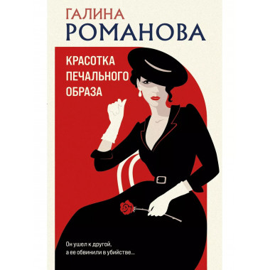 Красотка печального образа.