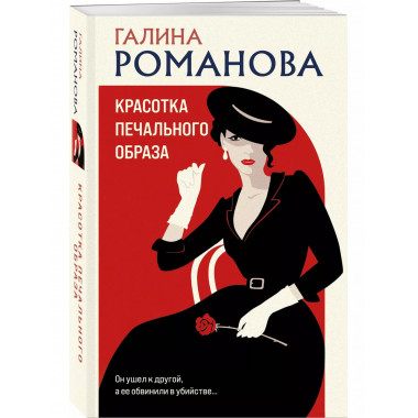 Красотка печального образа.