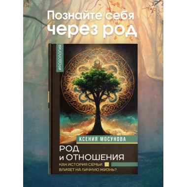 Род и отношения. Как история семьи влияет на личную жизнь?.