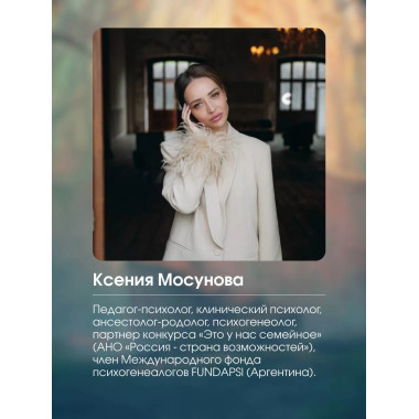 Род и отношения. Как история семьи влияет на личную жизнь?.