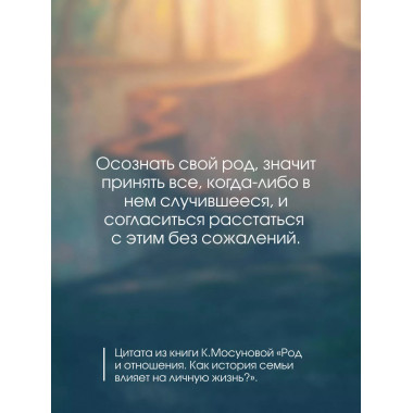 Род и отношения. Как история семьи влияет на личную жизнь?.