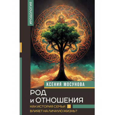 Род и отношения. Как история семьи влияет на личную жизнь?.