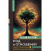 Род и отношения. Как история семьи влияет на личную жизнь?.