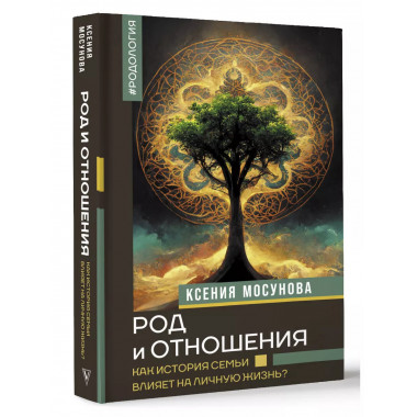 Род и отношения. Как история семьи влияет на личную жизнь?.
