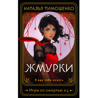 Жмурки..