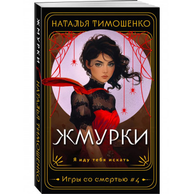 Жмурки..