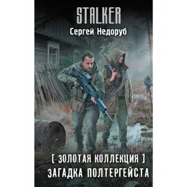 Золотая коллекция. Загадка полтергейста.