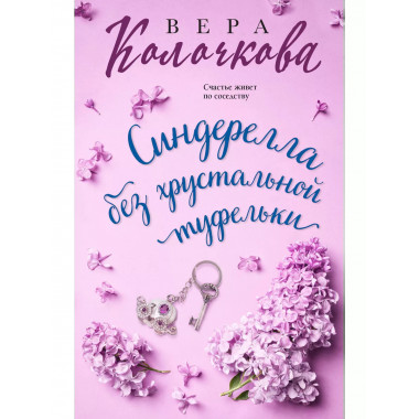 Синдерелла без хрустальной туфельки.