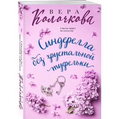 Синдерелла без хрустальной туфельки.