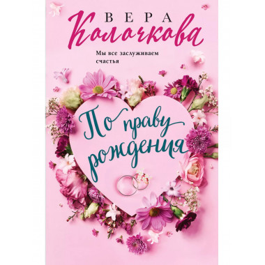 По праву рождения.