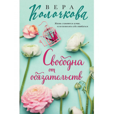 Свободна от обязательств..