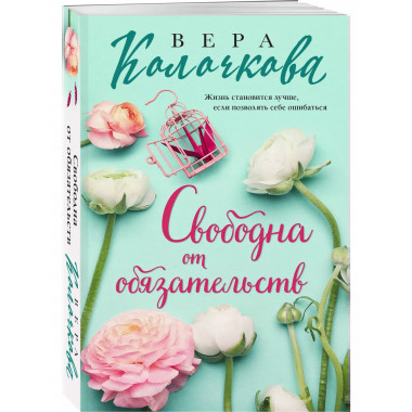 Свободна от обязательств..