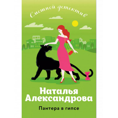 Пантера в гипсе.