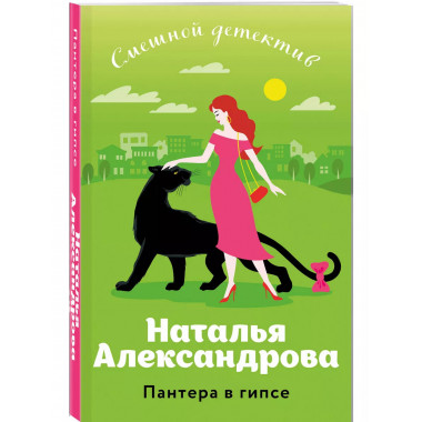 Пантера в гипсе.