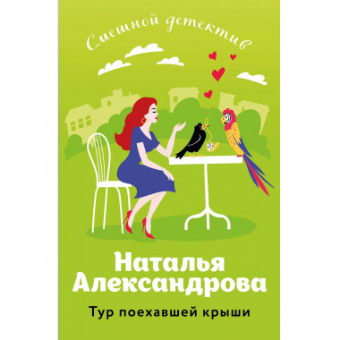 Тур поехавшей крыши..