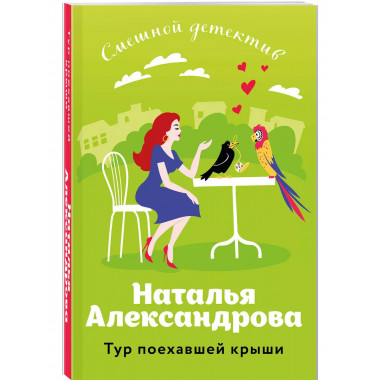 Тур поехавшей крыши..