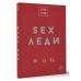 SEX-леди. Подарочное издание.