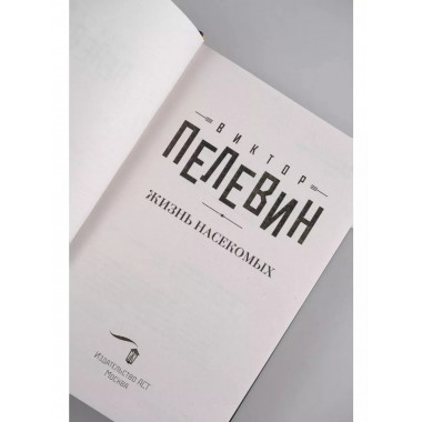 Жизнь насекомых.