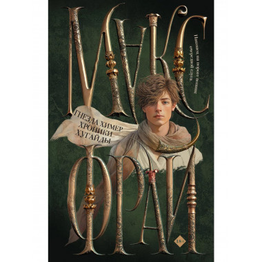 Гнезда химер. Хроники Хугайды.