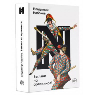 Взгляни на арлекинов!.