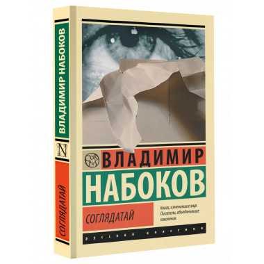 Соглядатай.