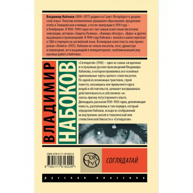 Соглядатай.