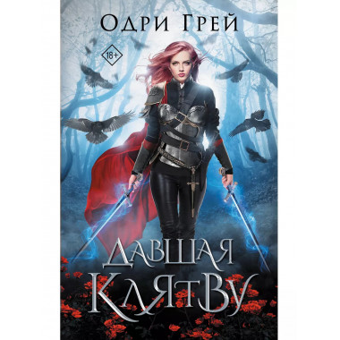 Давшая клятву.