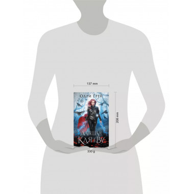 Давшая клятву.