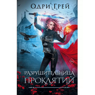 Разрушительница проклятий.