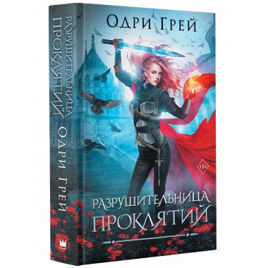 Разрушительница проклятий.