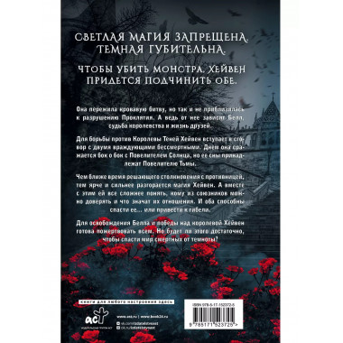 Разрушительница проклятий.