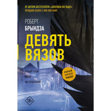 Девять вязов.