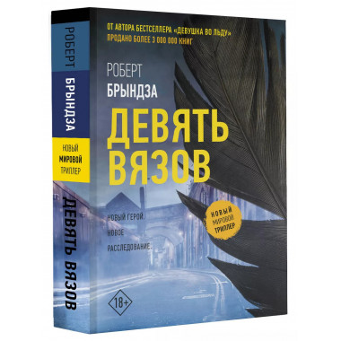 Девять вязов.