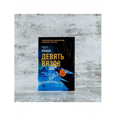 Девять вязов.