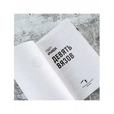 Девять вязов.